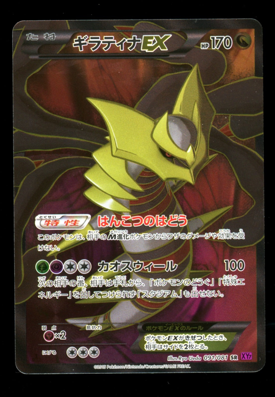Giratina EX 091/081 SR Full Art 1st Ed. - Pokemon Japanese Bandit Ring XY7 - NM