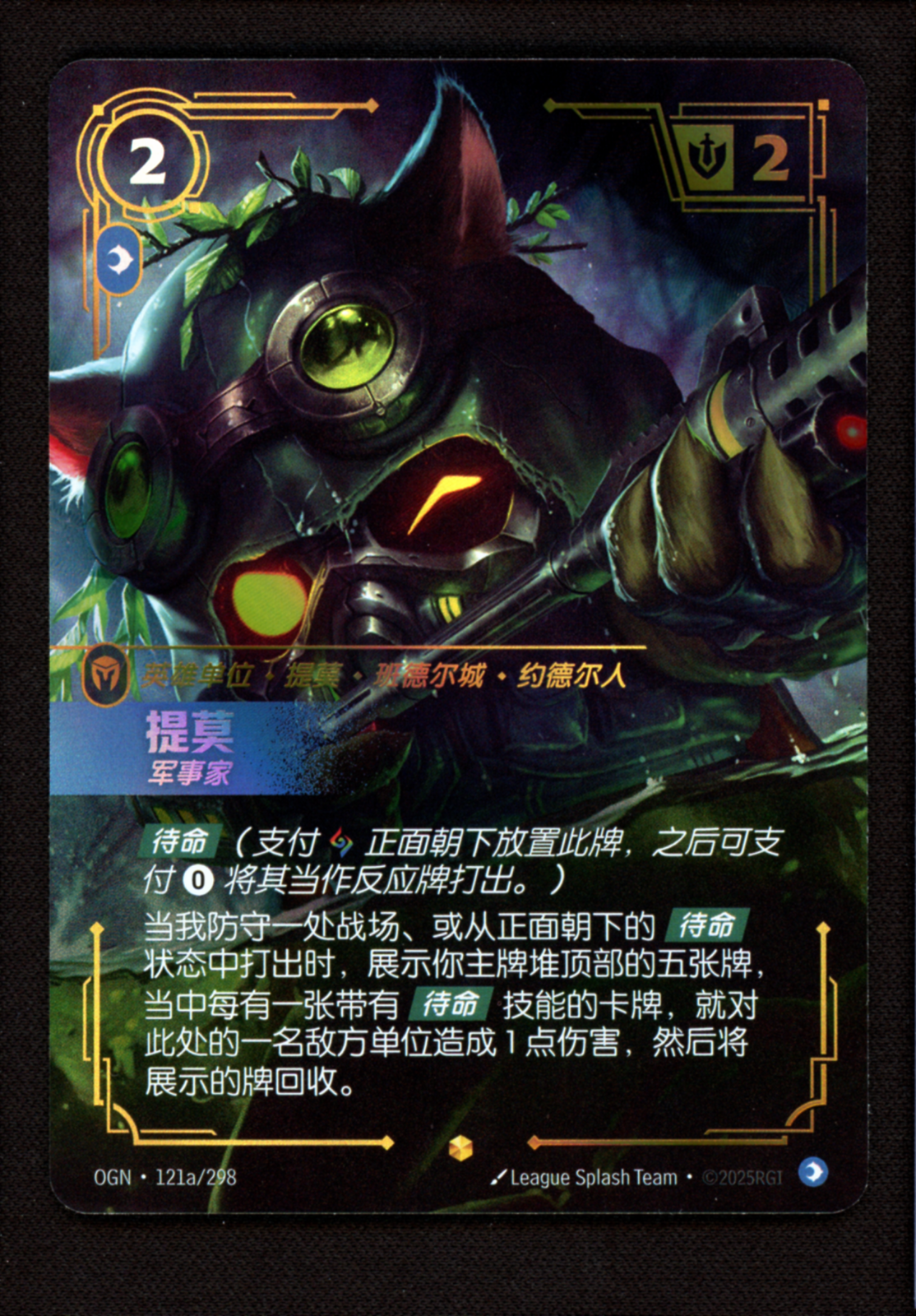 Omega Squad Teemo 121a/298 Alt Art Riftbound: Origins League of Legends Chinese