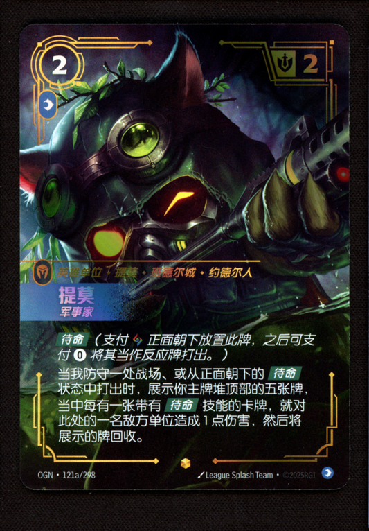 Omega Squad Teemo 121a/298 Alt Art Riftbound: Origins League of Legends Chinese