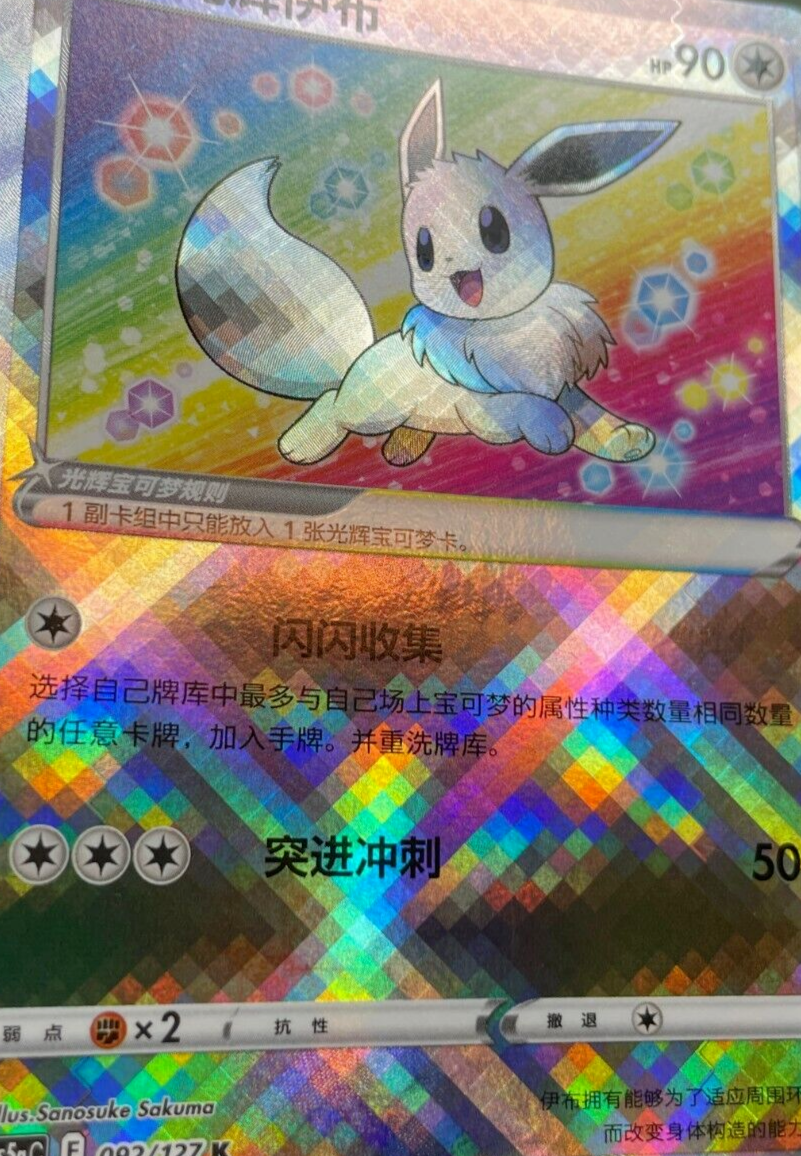 PSA 10 - Radiant Eevee 092/127 Pokemon GO Simplified Chinese Exclusive Art CS5aC