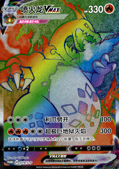 Charizard VMAX 079/S-P Secret Rare Promo - SWSH Pokemon Simplified Chinese - NM