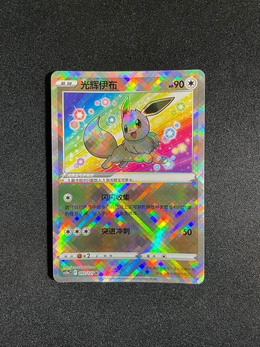 Radiant Eevee 092/127 - CS5aC Pokemon GO Simplified Chinese Exclusive Art - NM