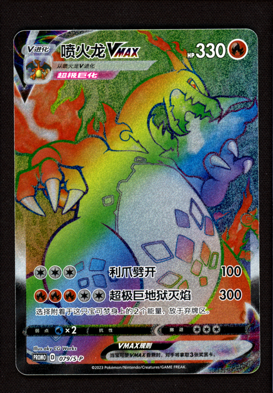 Charizard VMAX 079/S-P Secret Rare Promo - SWSH Pokemon Simplified Chinese - NM