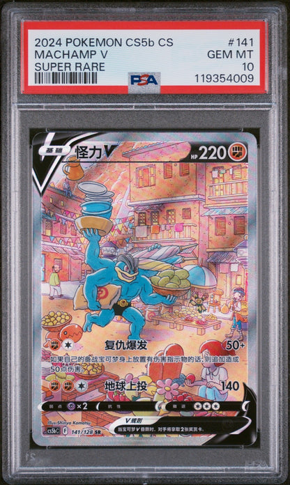 PSA 10 Machamp V 141/128 Alternate Art Pokemon S. CHINESE Astral Radiance CS5bC