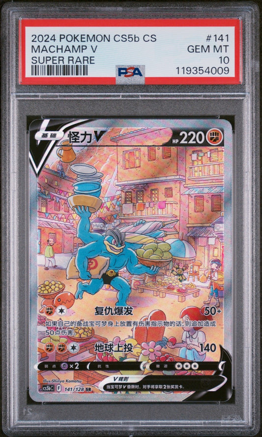 PSA 10 Machamp V 141/128 Alternate Art Pokemon S. CHINESE Astral Radiance CS5bC