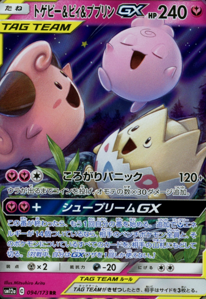 Togepi & Cleffa & Igglybuff GX 094/173 RR - Pokemon Japanese sm12a Tag Team - NM